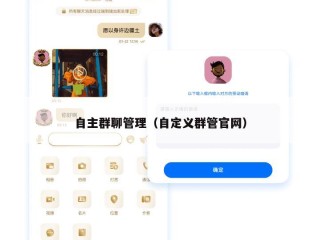 自主群聊管理（自定义群管官网）