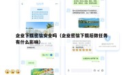 企业下载密信安全吗（企业密信下载后做任务有什么影响）