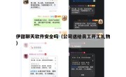 伊甜聊天软件安全吗（公司送给员工开工礼物）
