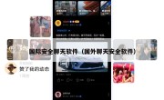 国际安全聊天软件（国外聊天安全软件）