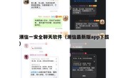 潮信一安全聊天软件（潮信最新版app下载）