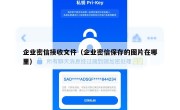 企业密信接收文件（企业密信保存的图片在哪里）