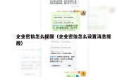企业密信怎么提醒（企业密信怎么设置消息提醒）