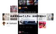 企业密信app个人中心（企业密信zxc112233）