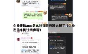 企业密信app怎么注销服务器太低了（企业密信手机注销步骤）