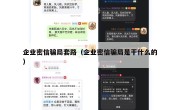 企业密信骗局套路（企业密信骗局是干什么的）