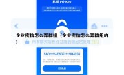 企业密信怎么弄群组（企业密信怎么弄群组的）