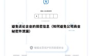 避免谈论企业的保密信息（如何避免公司商业秘密外泄漏）