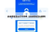 企业密信怎么打不开啊（企业密信怎么回事）