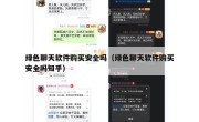 绿色聊天软件购买安全吗（绿色聊天软件购买安全吗知乎）