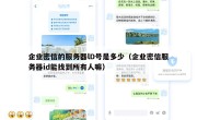企业密信的服务器lD号是多少（企业密信服务器id能找到所有人嘛）