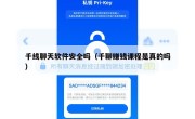 千线聊天软件安全吗（千聊赚钱课程是真的吗）
