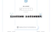 在企业密信被骗（企业密信被骗案例）