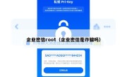 企业密信root（企业密信是诈骗吗）