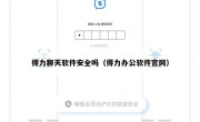 得力聊天软件安全吗（得力办公软件官网）