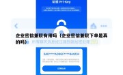 企业密信兼职有用吗（企业密信兼职下单是真的吗）