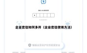 企业密信如何多开（企业密信使用方法）