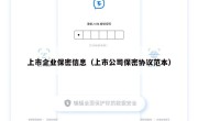 上市企业保密信息（上市公司保密协议范本）