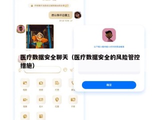 医疗数据安全聊天（医疗数据安全的风险管控措施）