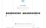 最安全聊天软件排行（最安全聊天软件排行榜）