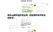 现在qq聊天软件安全吗（现在聊天软件安全吗知乎）
