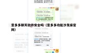 意多多聊天软件安全吗（意多多功能沙发床官网）