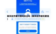 聊天软件要付费吗安全吗（聊天软件聊天要钱）