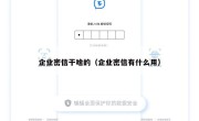 企业密信干啥的（企业密信有什么用）