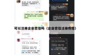 可以注册企业密信吗（企业密信注册教程）