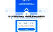 那个软件聊天安全（聊天比较安全的软件）