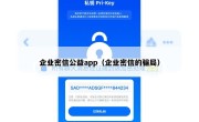 企业密信公益app（企业密信的骗局）