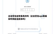 企业密信返现是真的吗（企业密信app是骗局吗钱能追回来吗）