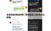 企业密信彩票违法吗（企业密信上买彩票怎么回事）