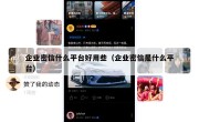 企业密信什么平台好用些（企业密信是什么平台）