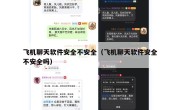 飞机聊天软件安全不安全（飞机聊天软件安全不安全吗）