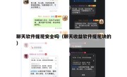 聊天软件提现安全吗（聊天收益软件提现块的）