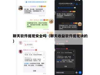 聊天软件提现安全吗（聊天收益软件提现块的）