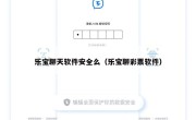 乐宝聊天软件安全么（乐宝聊彩票软件）