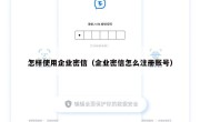 怎样使用企业密信（企业密信怎么注册账号）