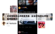 企业密信怎么切换服务器（企业密信怎么切换服务器模式）