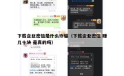 下载企业密信是什么诈骗（下载企业密信 赚几十块 是真的吗）