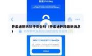 怀柔通聊天软件安全吗（怀柔通怀路最新消息）