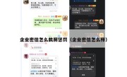 企业密信怎么截屏惩罚（企业密信怎么样）