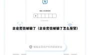 企业密信被骗了（企业密信被骗了怎么报警）