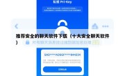 推荐安全的聊天软件下载（十大安全聊天软件）