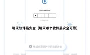 聊天软件最安全（聊天哪个软件最安全可靠）