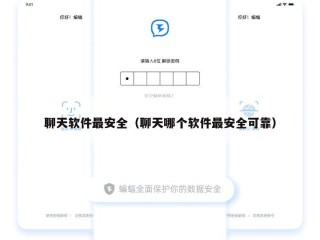 聊天软件最安全（聊天哪个软件最安全可靠）