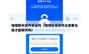 嘎嘎聊天软件安全吗（嘎嘎社交软件还需要充值才能聊天吗）
