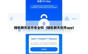 随机聊天软件安全吗（随机聊天软件app）