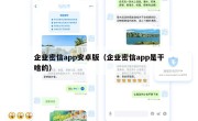企业密信app安卓版（企业密信app是干啥的）